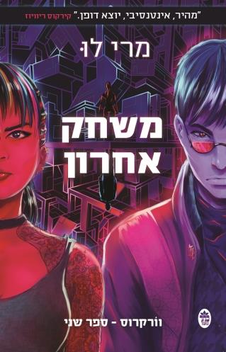 משחק אחרון \ וורקרוס 2