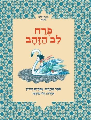פרח לב הזהב מחודש \ מתחילים לקרוא