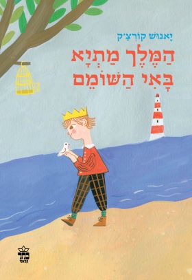 המלך מתיא באי השומם מחודש