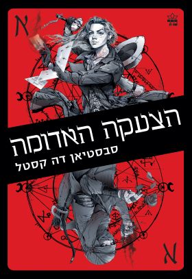 הצעקה האדומה \ דרכי הארגוסים 2