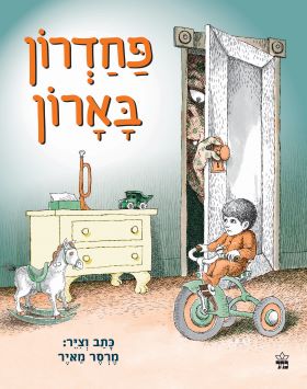 פחדרון בארון (קרטון)