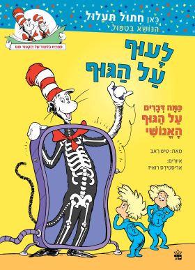 לעוף על הגוף