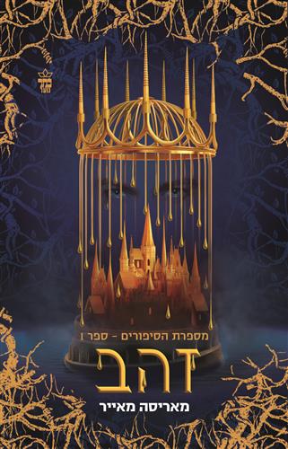 זהב \ מספרת הסיפורים 1