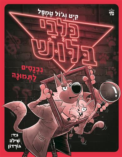 נכנסים לתמונה \ כלבי בילוש 2