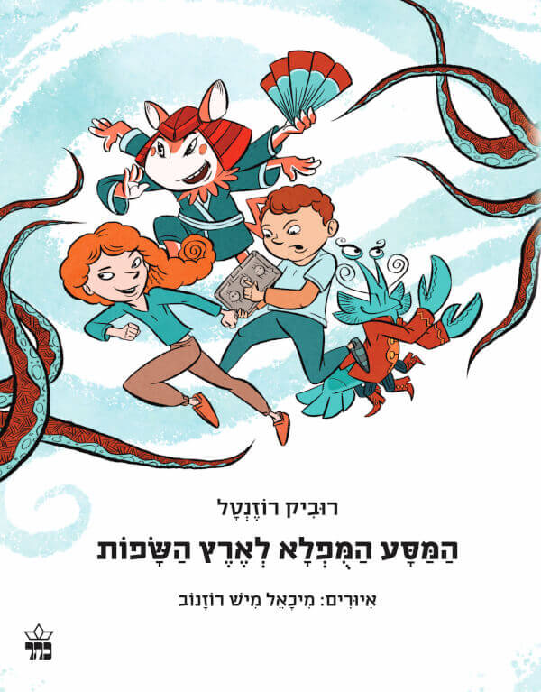 המסע המופלא לארץ השפות