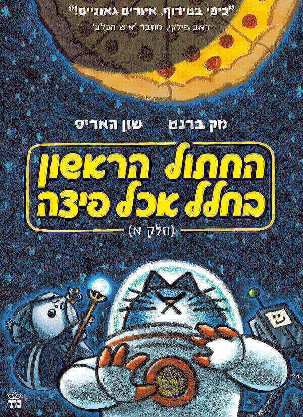 החתול הראשון בחלל שאכל פיצה 1