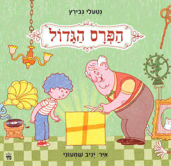 הפרס הגדול