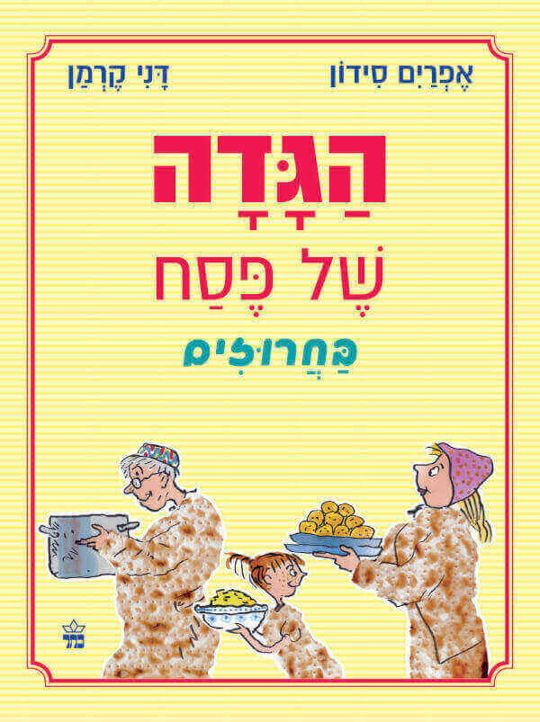 הגדה של פסח בחרוזים מחודש