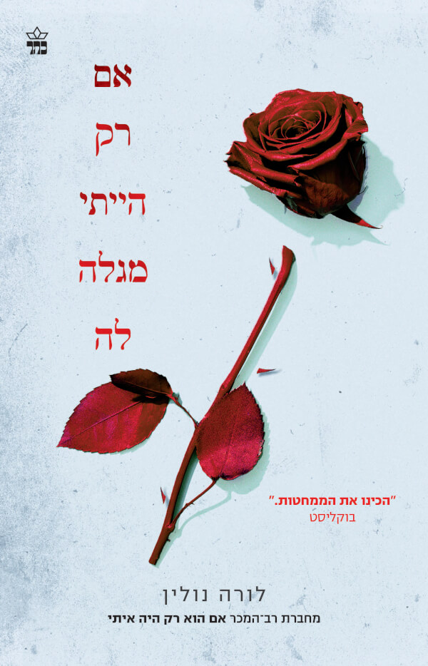 אם רק הייתי מגלה לה