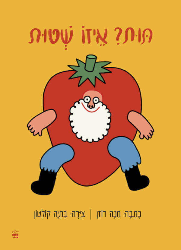 תות איזו שטות
