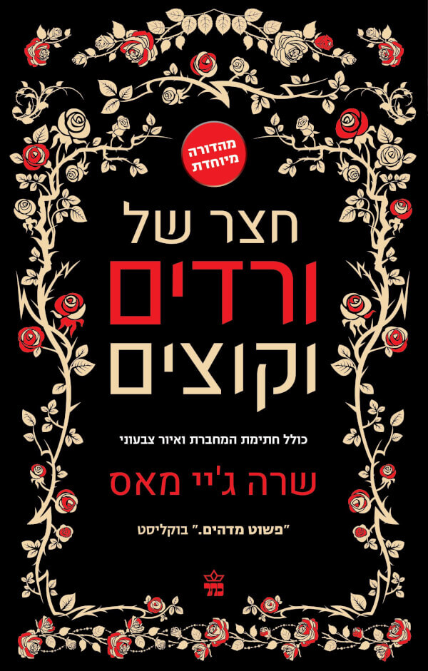 חצר של ורדים וקוצים מהדורה מיוחדת - מכירה מוקדמת