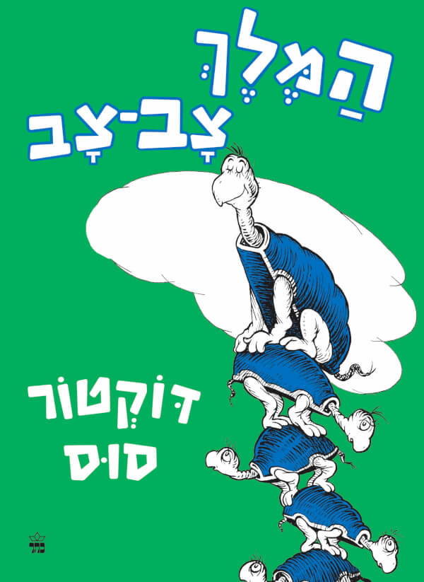 המלך צבצב