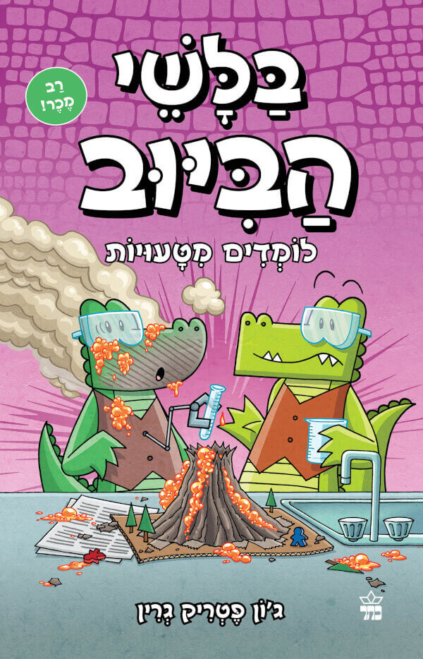 בלשי הביוב 8 לומדים מטעויות