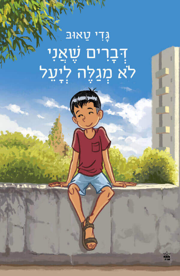 דברים שאני לא מגלה ליעל מהדורה מחודשת