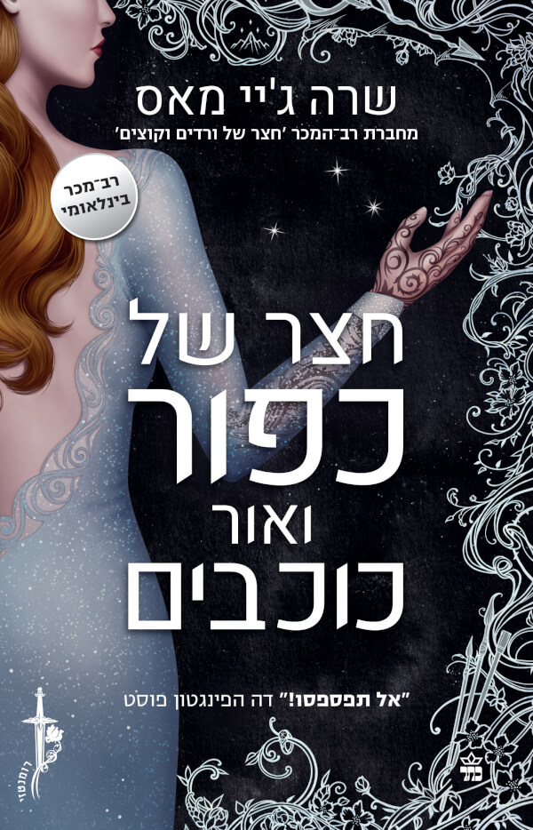 של כפור ואור כוכבים