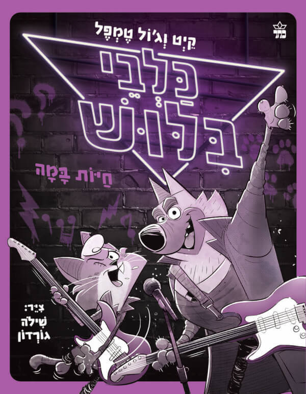 חיות במה \ כלבי בילוש 4