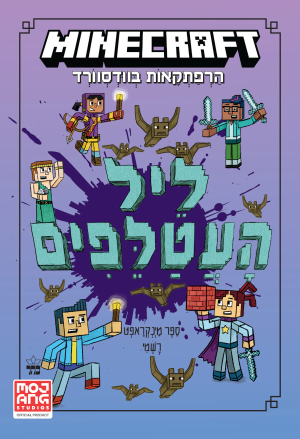 מיינקראפט ליל העטלפים ספר שני