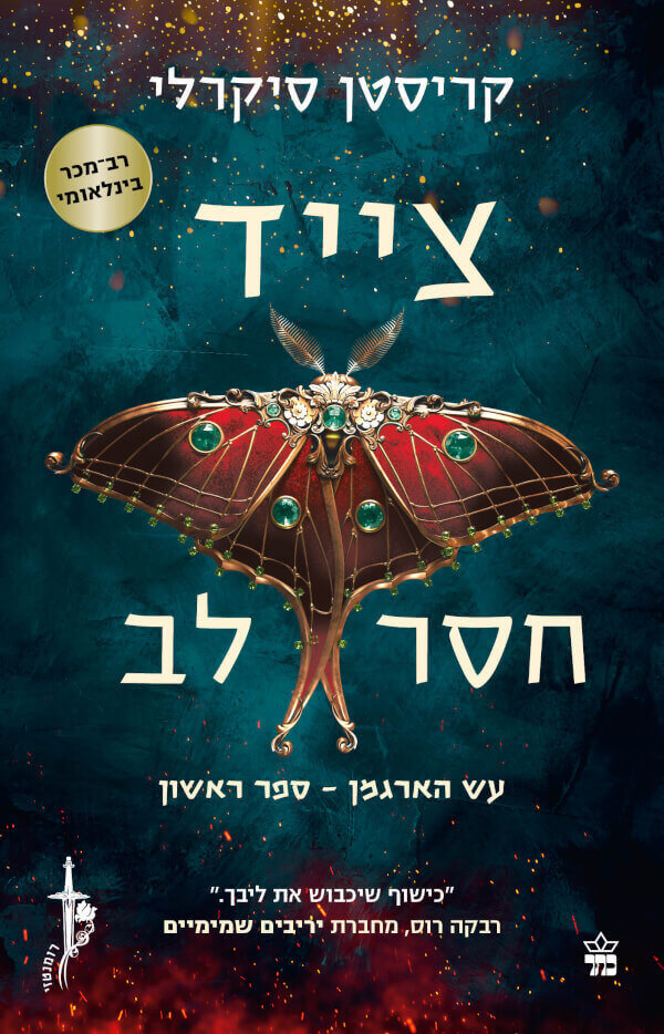 צייד חסר לב \ עש הארגמן 1