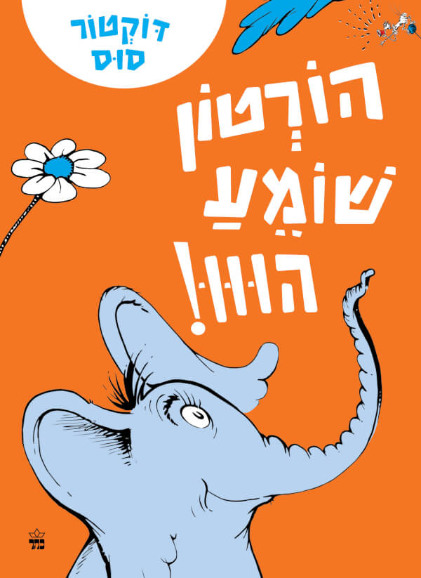 הורטון שומע הווו