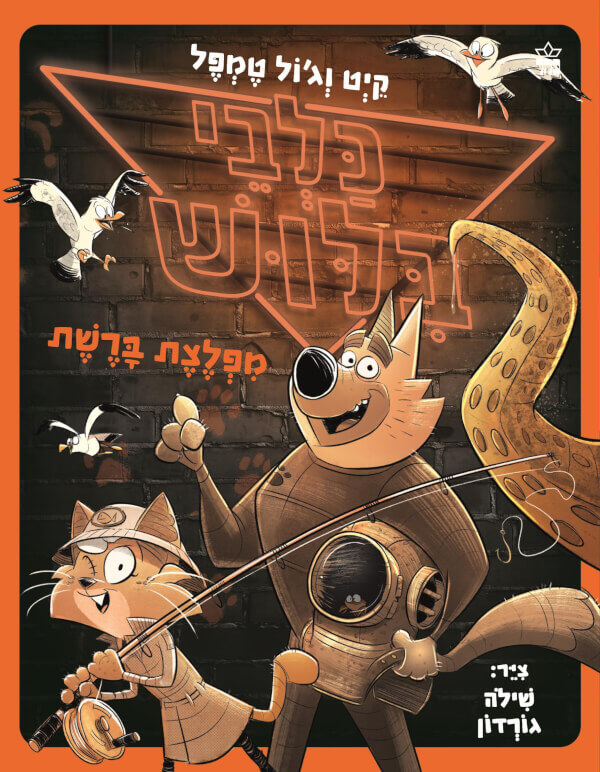 מפלצת ברשת \ כלבי בילוש 5