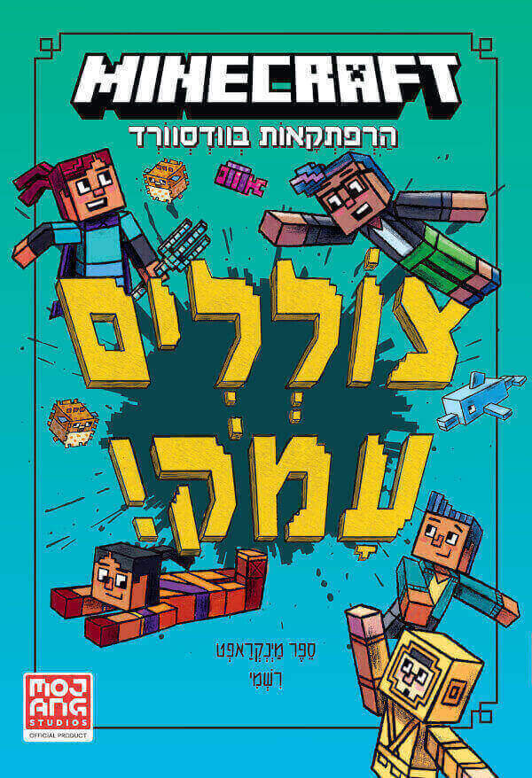 מיינקראפט  צוללים עמוק ספר שלישי