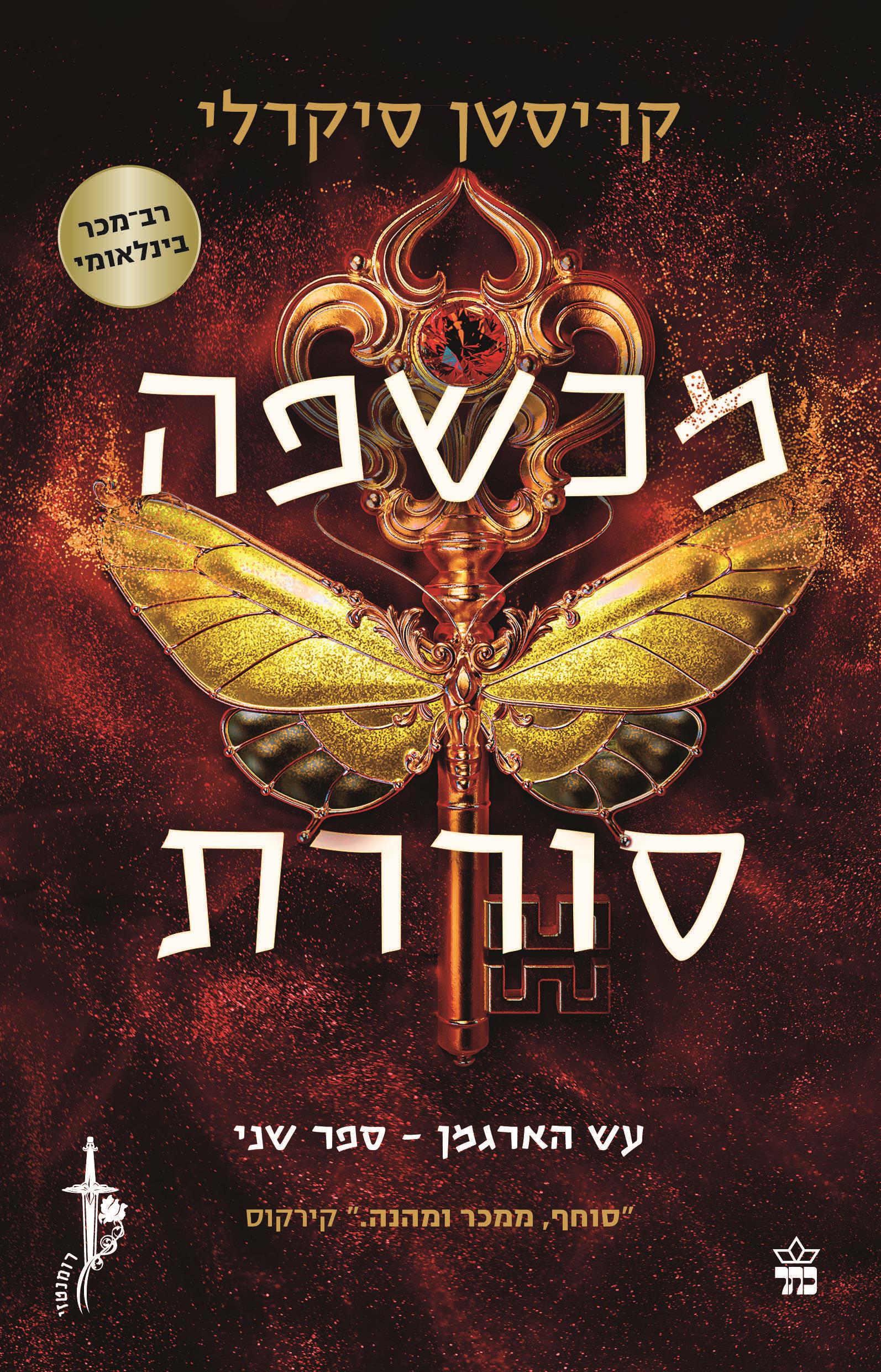 מכשפה סוררת \ עש הארגמן 2