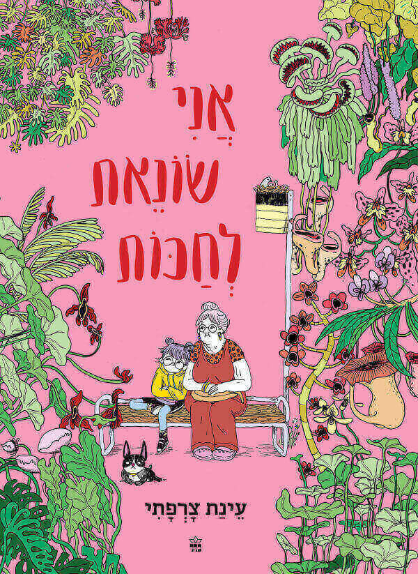 אני שונאת לחכות