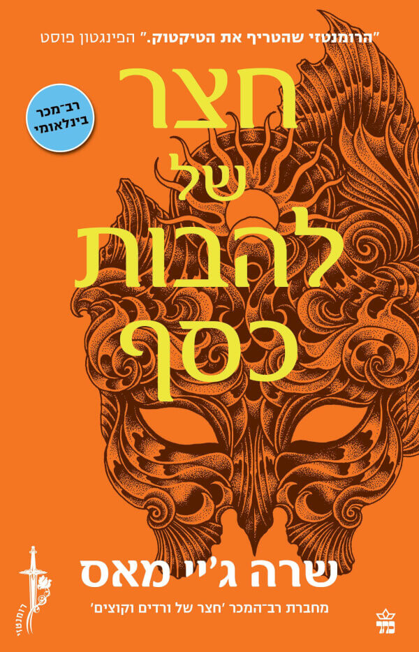 חצר של להבות כסף