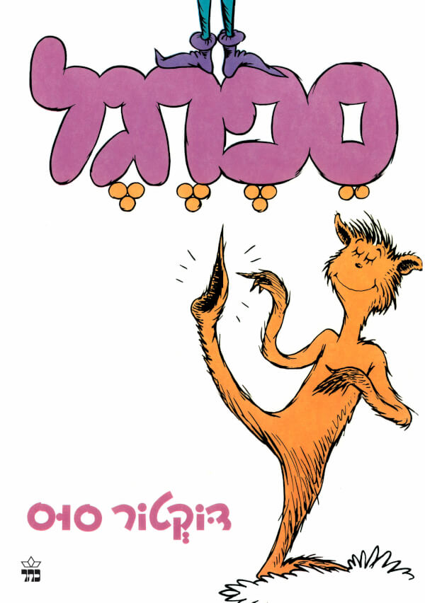 ספרגל