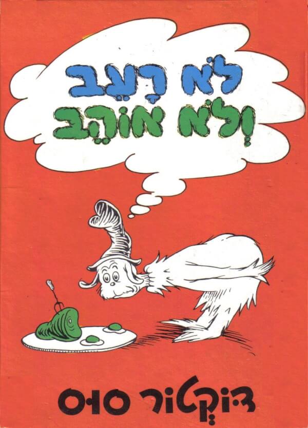 לא רעב ולא אוהב