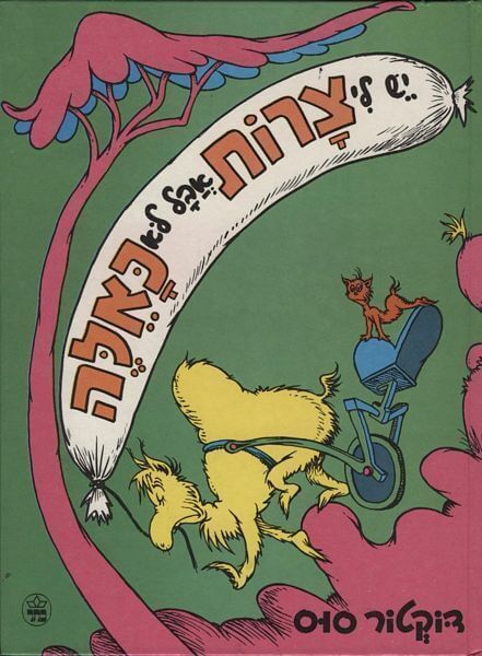 יש לי צרות אבל לא כאל