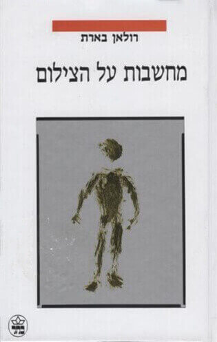 מחשבות על הצילו