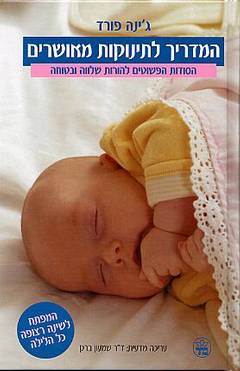 המדריך לתינוקות מאושרים