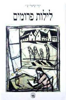 לילות פרומים