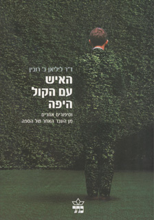 האיש עם הקול היפה