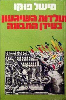 תולדות השגעון בעידן התבונה (רכה)