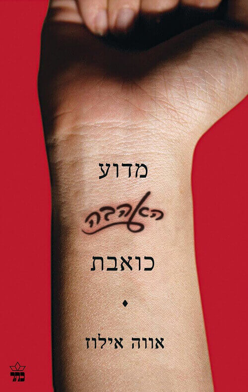 מדוע האהבה כואבת