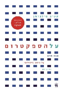 על הספקטרום