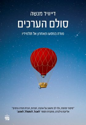 סולם הערכים מהדורה מחודשת