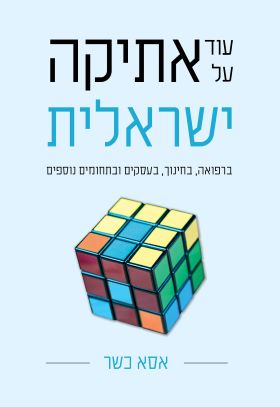 עוד על אתיקה ישראלית