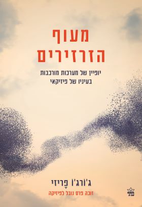 מעוף הזרזירים