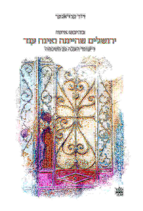ירושלים שהייתה ואינה עוד