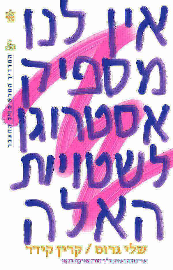אין לנו מספיק אסטרוגן לשטויות האלה