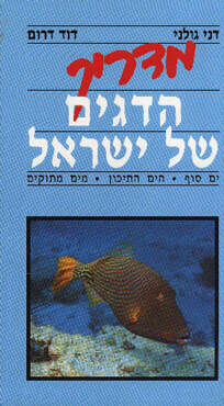 מדריך הדגים של ישראל (רכה)