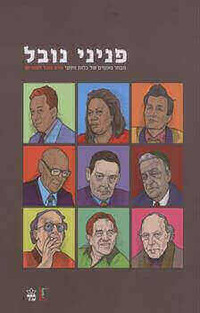 פניני נובל