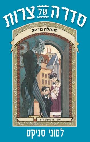 סדרה של צרות 1+2