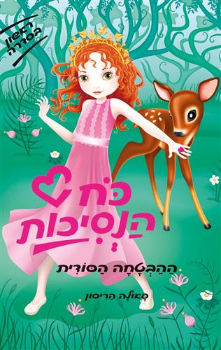 כוח הנסיכות - ההבטחה הסודית