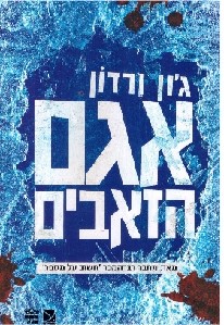 אגם הזאבים