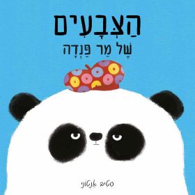 הצבעים של מר פנדה (קרטון)