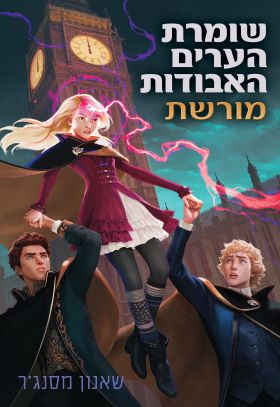 שומרת הערים האבודות 8 מורשת